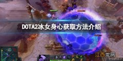 DOTA2冰女身心怎么获得-冰女身心获取方法介绍