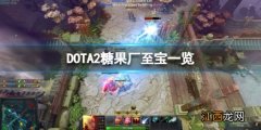 DOTA2糖果厂至宝有哪些-糖果厂至宝一览