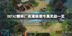 夜魇暗潮超过100糖果没奖励 DOTA2糖果厂夜魇暗潮专属奖励有哪些