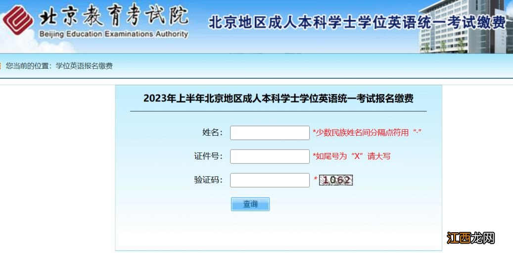 2023上半年北京成人本科学士学位英语考试缴费指南