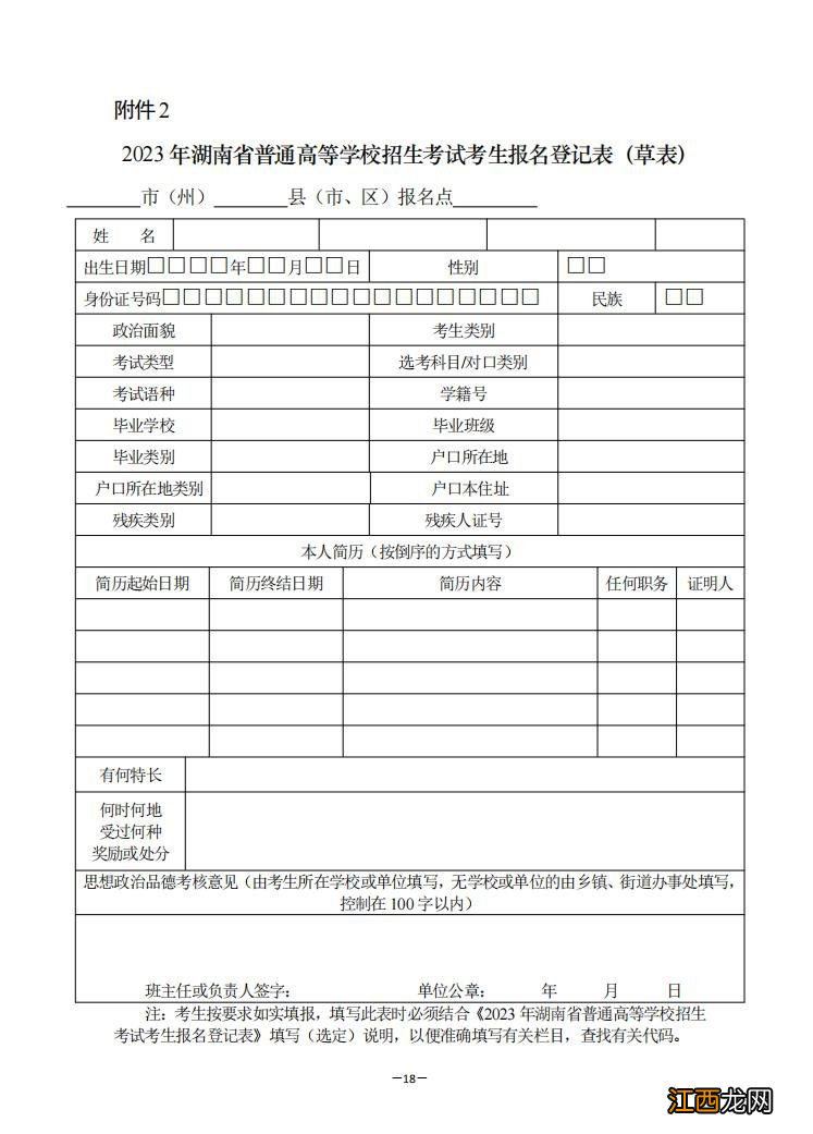 2023湖南高考报名登记表模板 2021湖南高考报名表模板