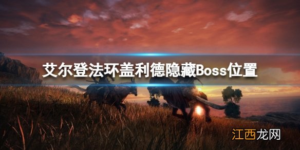 艾尔登法环攻略 艾尔登法环盖利德隐藏Boss在哪