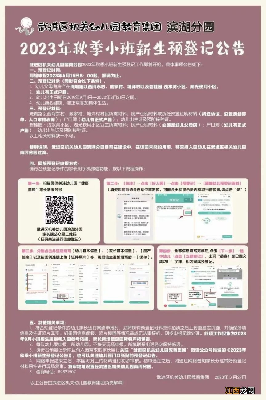 附入口 武进区机关幼儿园2023年秋季新生预登记公告汇总