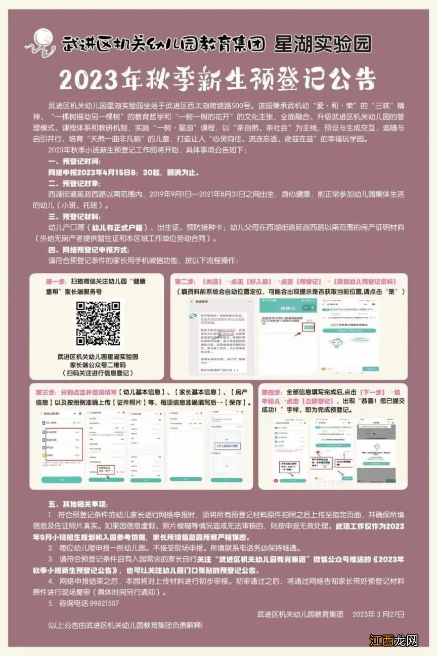 附入口 武进区机关幼儿园2023年秋季新生预登记公告汇总