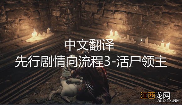 《黑暗之魂3》灰烬之主、塔中骑士及活尸领主剧情流程 灰烬之主