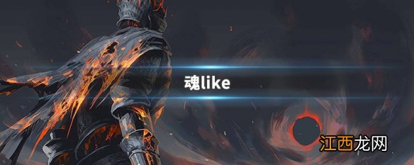 魂like 魂like手游