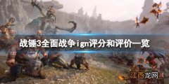 战锤3全面战争ign评分高吗 战锤2全面战争评分