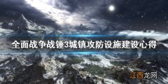 战锤全面战争 攻城 全面战争战锤3城镇攻防怎么建设