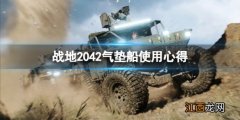 战地2042载具怎么开 战地2042气垫船怎么玩