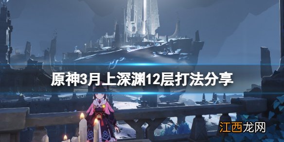 原神深渊12-3下半场 原神3月上深渊12层怎么打