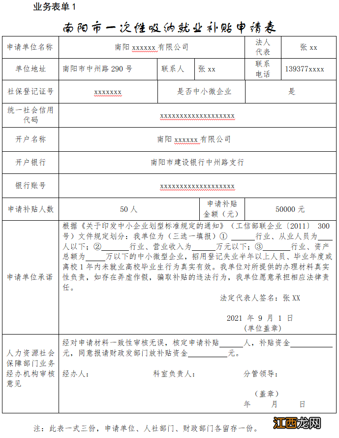 河南省南阳市一次性吸纳就业补贴政策