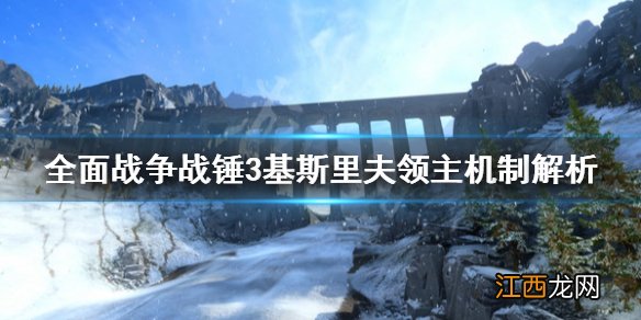 全面战争战锤3基斯里夫行省是什么 战锤全面战争 基斯里夫