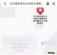 河北雄安车牌是什么 2023雄安冀X牌照在哪可以上？