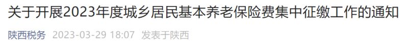 陕西城乡居民养老保险缴费截止日期 2023陕西城乡居民养老保险缴费开始没