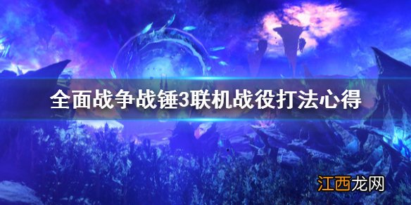 全面战争战锤3联机战役怎么打不开 全面战争战锤3联机战役怎么打