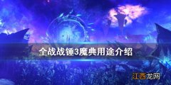 全面战争战锤和三国 全面战争战锤3魔典有什么用