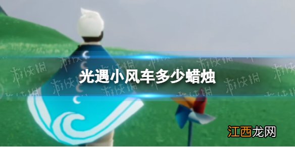 光遇小风车多少蜡烛 光遇暴风雨蜡烛怎么拿