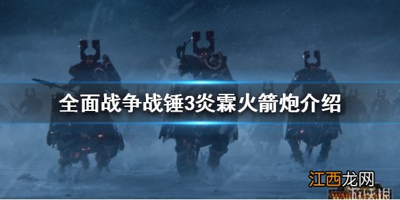 全面战争战锤3炎霖火箭炮是什么