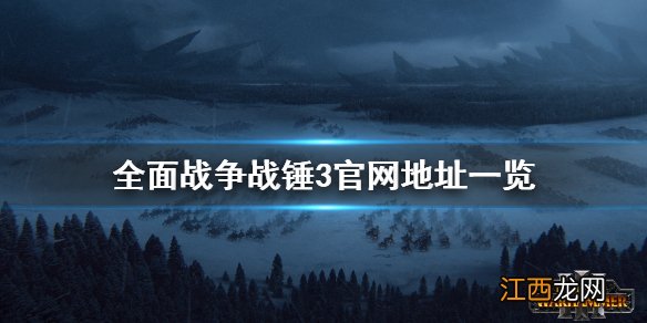 全面战争战锤3官网是什么 战锤全面战争3价格