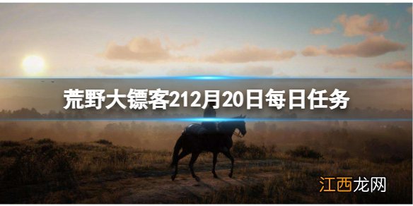 荒野大镖客212月20日每日任务怎么做 荒野大镖客2每日任务28天后