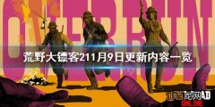 荒野大镖客211月9日更新了什么 荒野大镖客213号更新