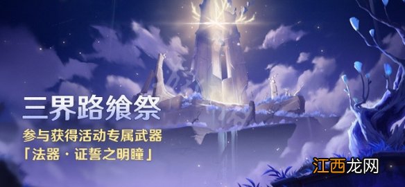 三界路什么意思 原神三界路飨祭活动什么时候开