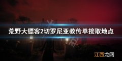 荒野大镖客2切罗尼亚教首领杀不杀 荒野大镖客2切罗尼亚教传单哪儿拿