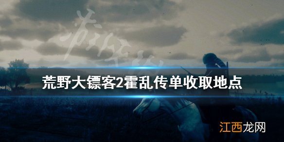 荒野大镖客2霍乱传单在哪接 荒野大镖客2荒野传送