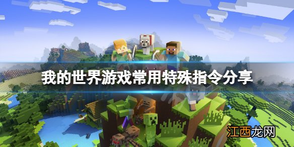 我的世界防爆指令是什么 我的世界防爆指令是什么?手机版