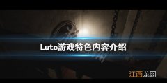 ludo游戏怎么玩 Luto好玩吗