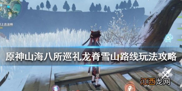 原神山海八所巡礼龙脊雪山路线玩法攻略 龙脊雪山路线怎么走