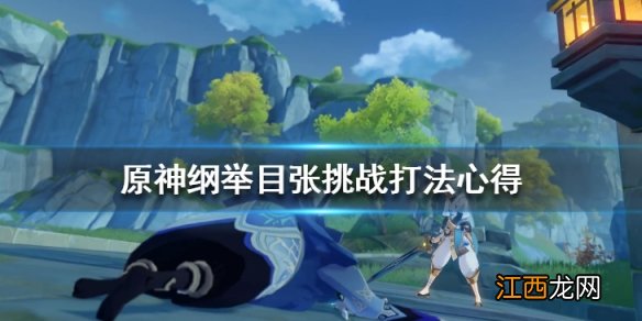 原神纲举目张怎么打 原神纲举目张打不过去