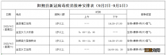 2022桂林阳朔县9月2日-9月5日新冠疫苗接种安排