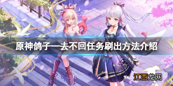 原神鸽子一去不复返有隐藏成就吗 原神鸽子一去不回任务怎么刷