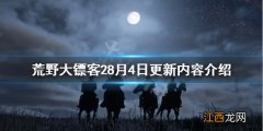 荒野大镖客28月4日更新了什么 荒野大镖客28月4日更新了什么