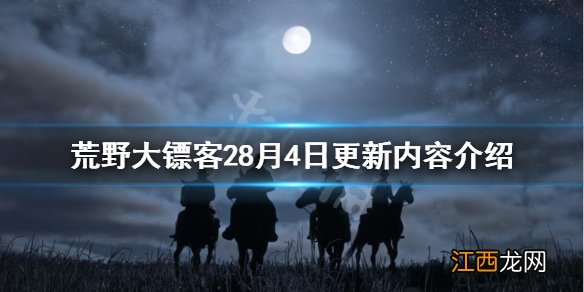 荒野大镖客28月4日更新了什么 荒野大镖客28月4日更新了什么