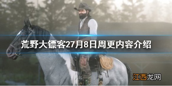 荒野大镖客27月8日更新了什么 荒野大镖客27月8日更新了什么