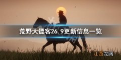 荒野大镖客1.29 荒野大镖客26.9更新信息一览