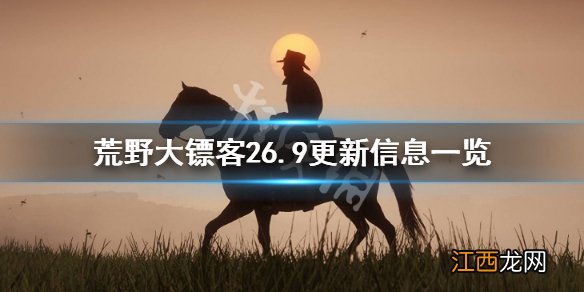 荒野大镖客1.29 荒野大镖客26.9更新信息一览