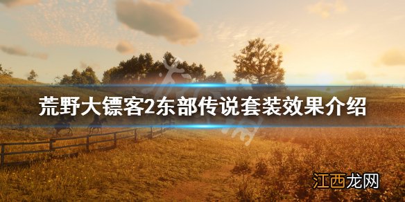 荒野大镖客2东部传说套装效果是什么 荒野大镖客2东部传说套装效果是什么