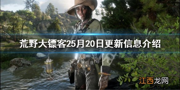 荒野大镖客25月20日更新了哪些内容 荒野大镖客27月13日几点更新