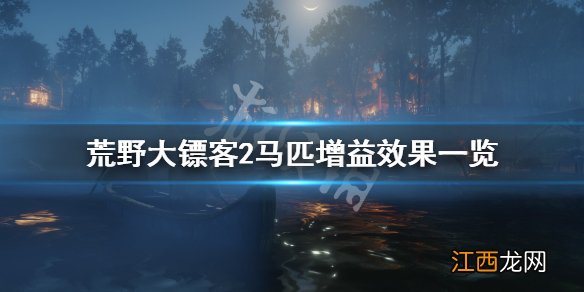 荒野大镖客2马匹有哪些加成效果 荒野大镖客2马匹装备效果