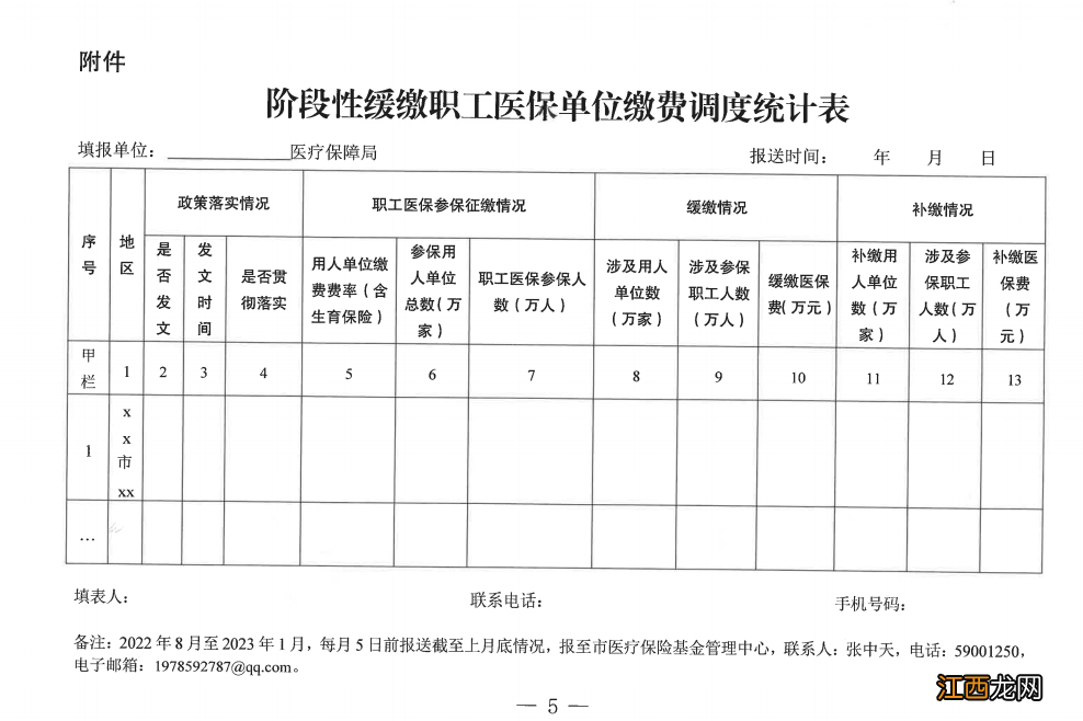 最新 南通阶段性缓缴医保单位缴费调度统计表下载入口