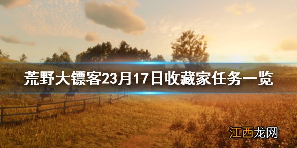 荒野大镖客23月17日收藏家任务一览 荒野大镖客线上今天收藏家位置