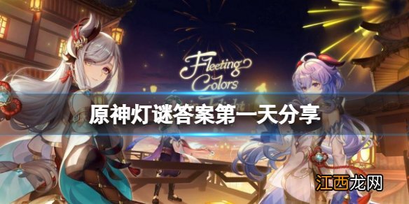 原神灯中妙影答案第一天是什么 原神灯在何处