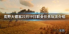 荒野大镖客特殊任务 荒野大镖客22月19日职业任务有什么