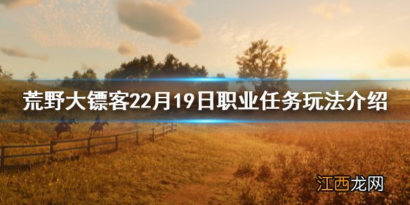荒野大镖客特殊任务 荒野大镖客22月19日职业任务有什么