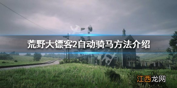 荒野大镖客2自动骑马怎么操作 自动骑马方法介绍 荒野大镖客2自动骑马怎么操作