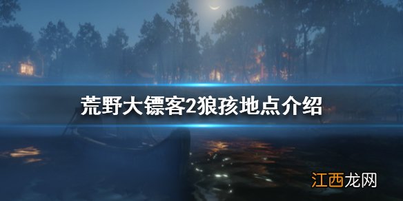 荒野大镖客2狼孩在哪 荒野大镖客2狼孩在哪打