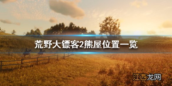 荒野大镖客2熊屋位置一览 荒野大镖客2熊屋位置一览